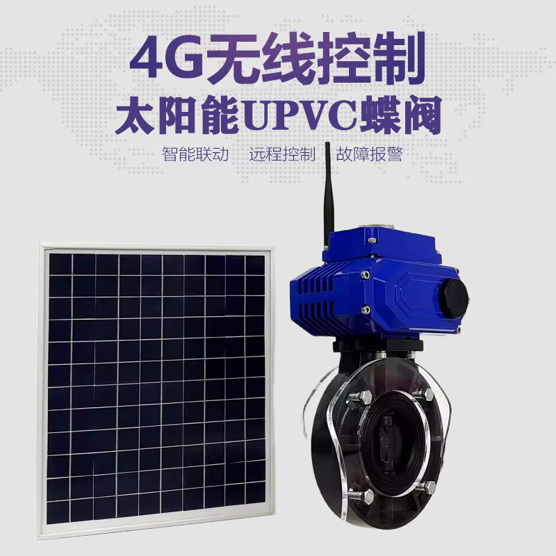 霍邱皓久 无线太阳能远程控制蝶阀 光伏板发电 精准控制 开关迅速 农田灌溉